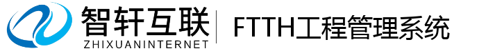 FTTH工程管理系统